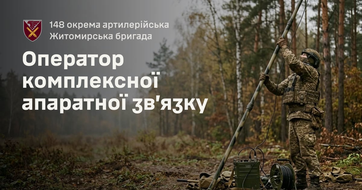 Оператор комплексної апаратної зв’язку — 148 окрема артилерійська Житомирська бригада