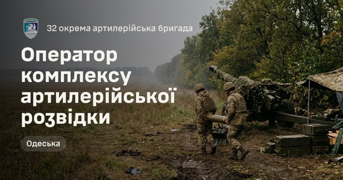 Оператор комплексу артилерійської розвідки — 32 окрема артилерійська бригада