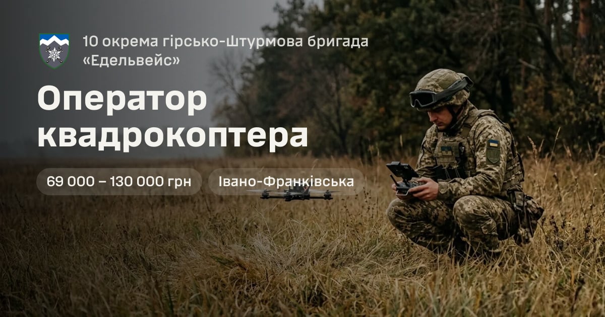 Оператор квадрокоптера — 10 окрема гірсько-штурмова бригада «Едельвейс»