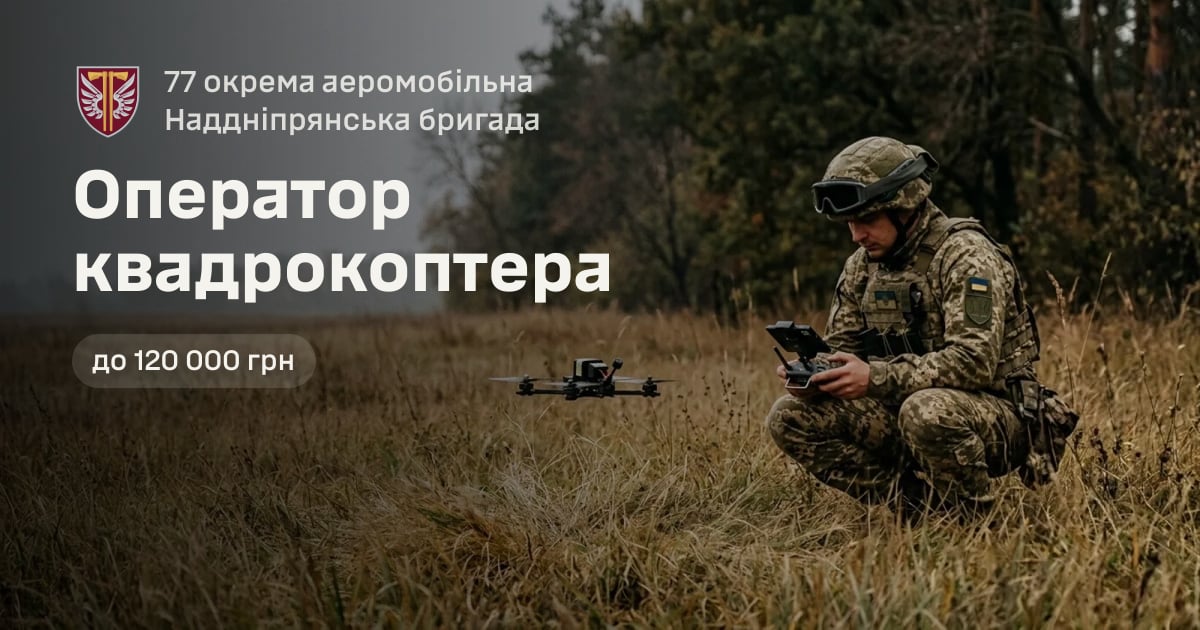 Оператор квадрокоптера — 77 окрема аеромобільна Наддніпрянська бригада