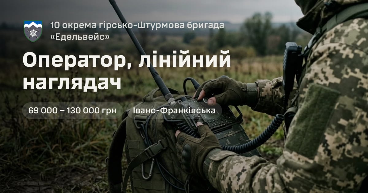 Оператор, лінійний наглядач — 10 окрема гірсько-штурмова бригада «Едельвейс»