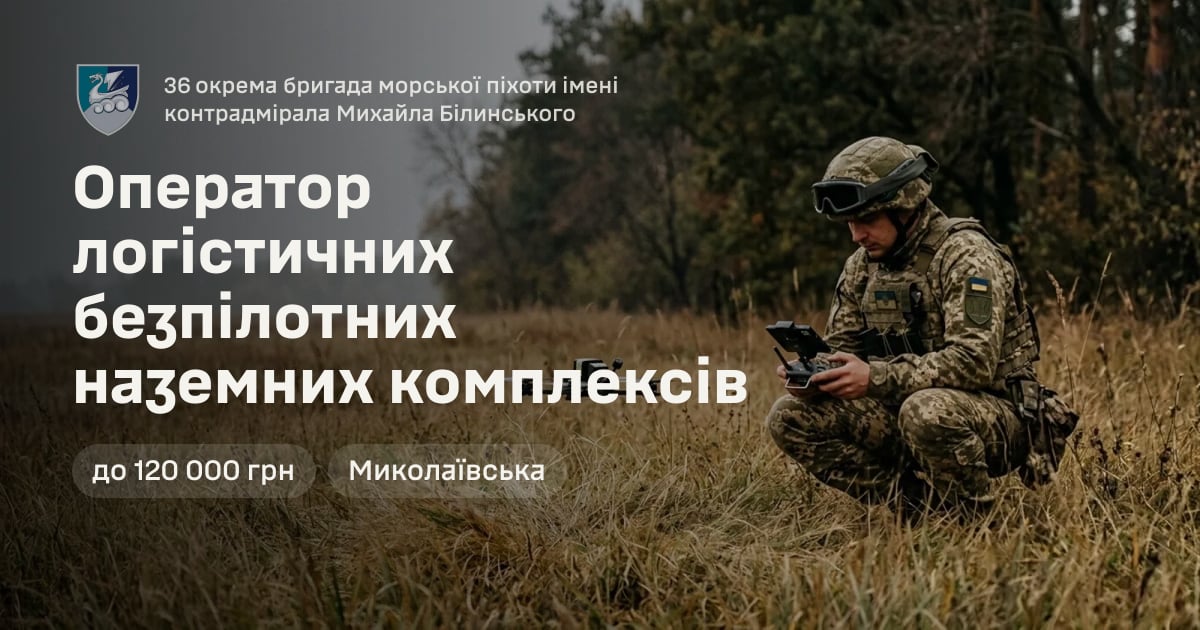 Оператор логістичних безпілотних наземних комплексів — 36 окрема бригада морської піхоти імені контрадмірала Михайла Білинського