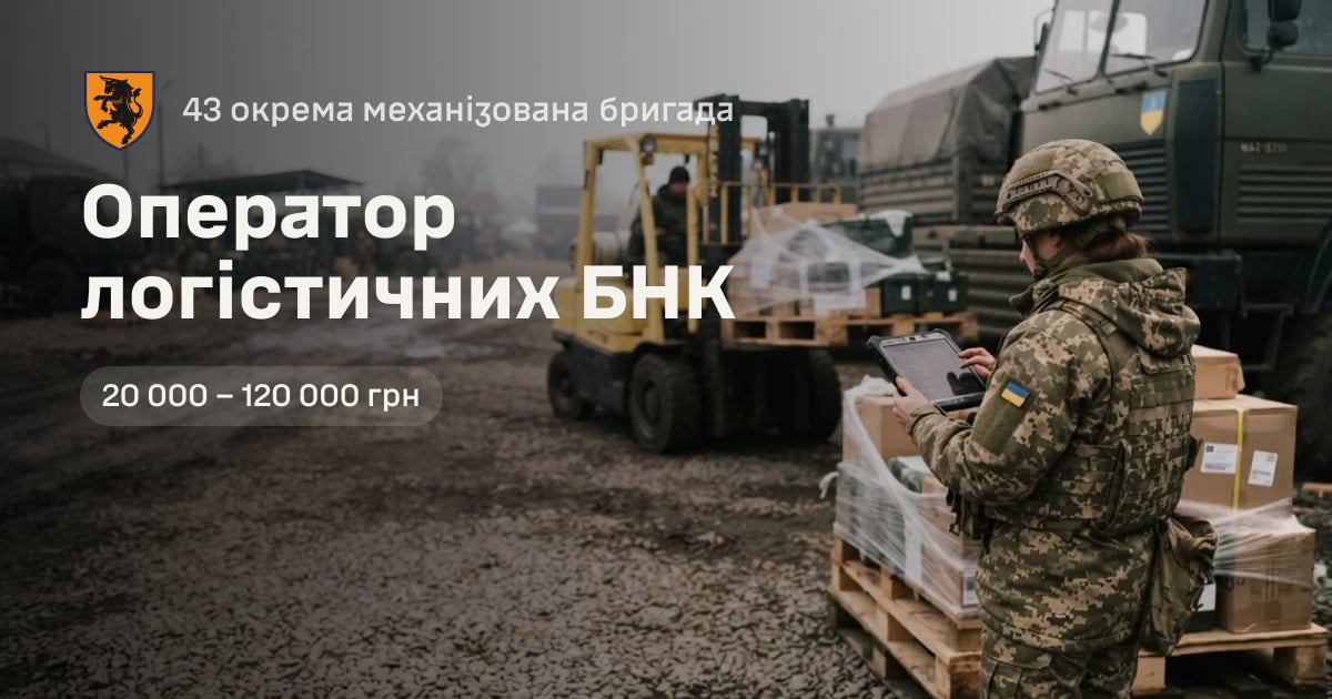 Оператор логістичних БНК — 43 окрема механізована бригада