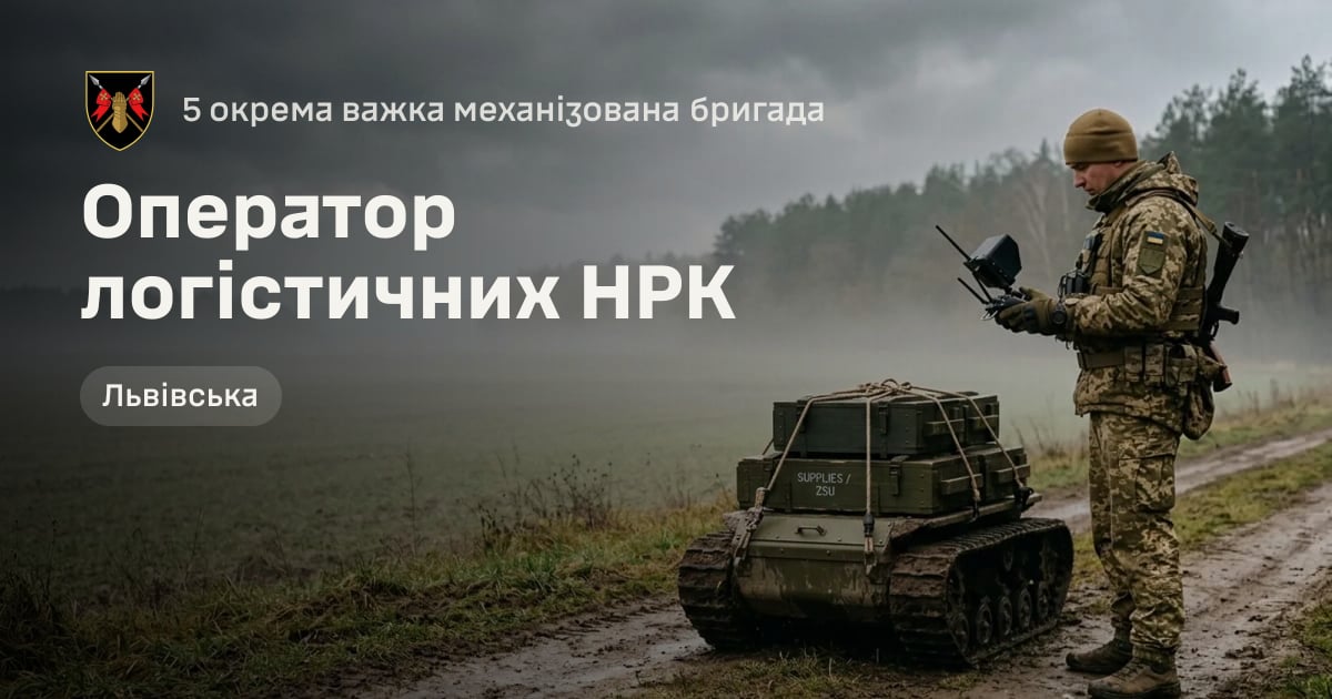 Оператор логістичних НРК — 5 окрема важка механізована бригада
