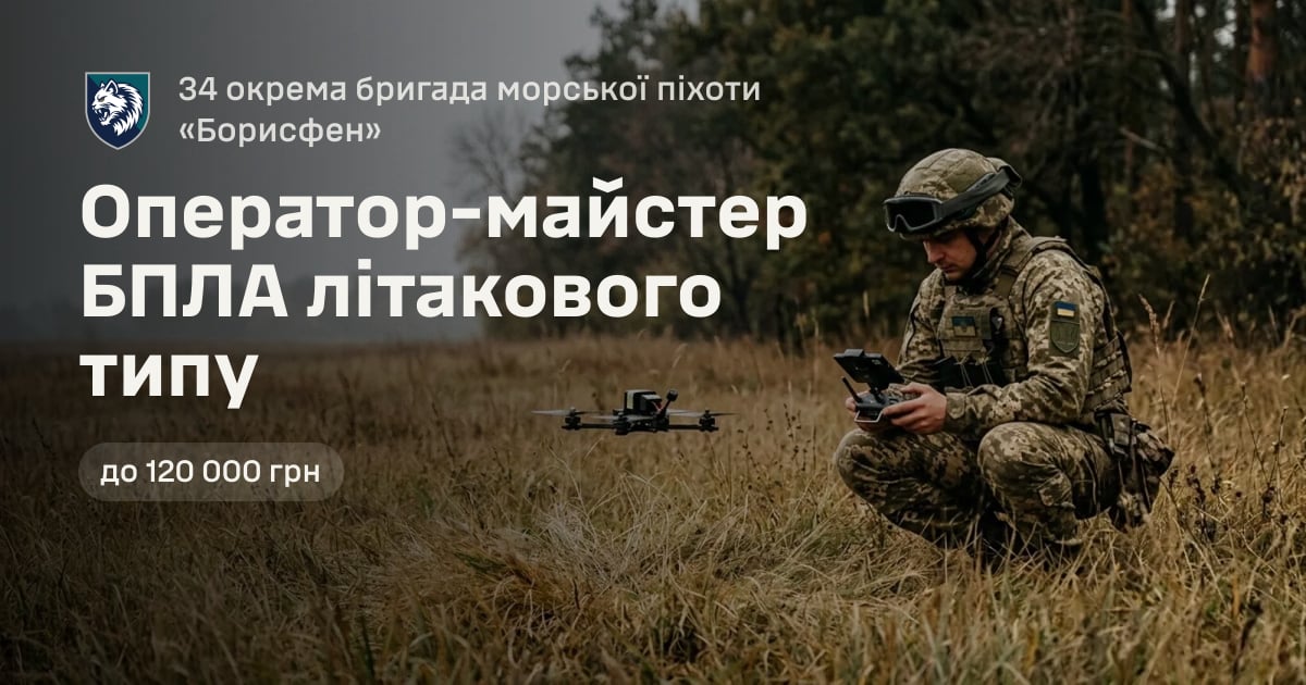 Оператор-майстер БПЛА літакового типу — 34 окрема бригада морської піхоти «Борисфен»