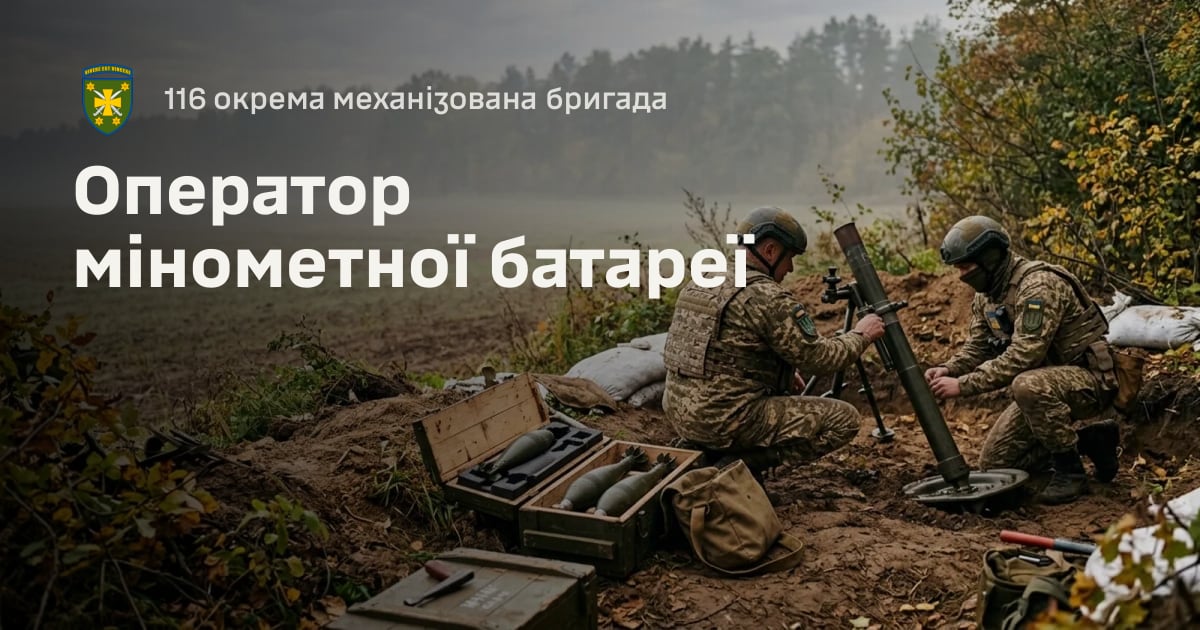 Оператор мінометної батареї — 116 окрема механізована бригада