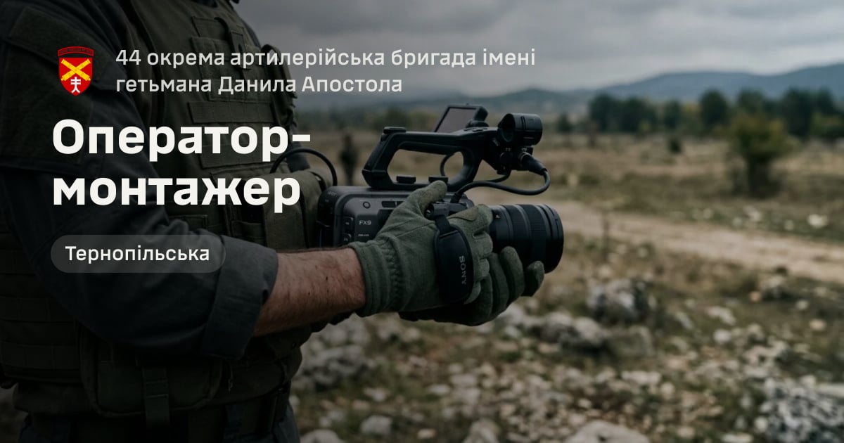 Оператор-монтажер — 44 окрема артилерійська бригада імені гетьмана Данила Апостола