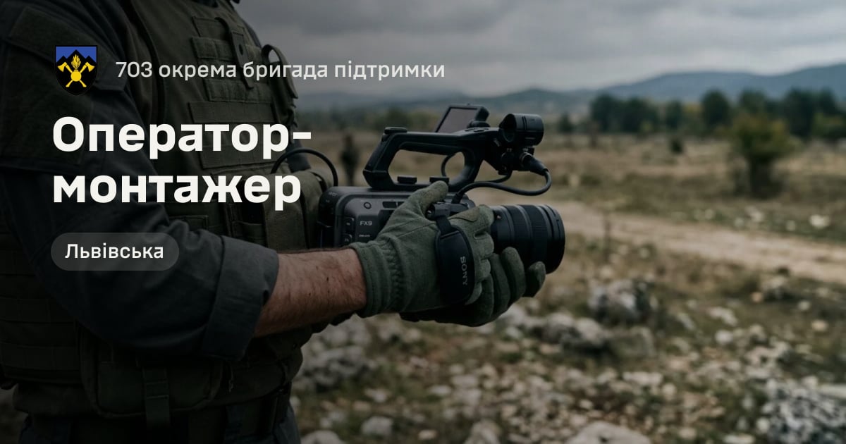 Оператор-монтажер — 703 окрема бригада підтримки