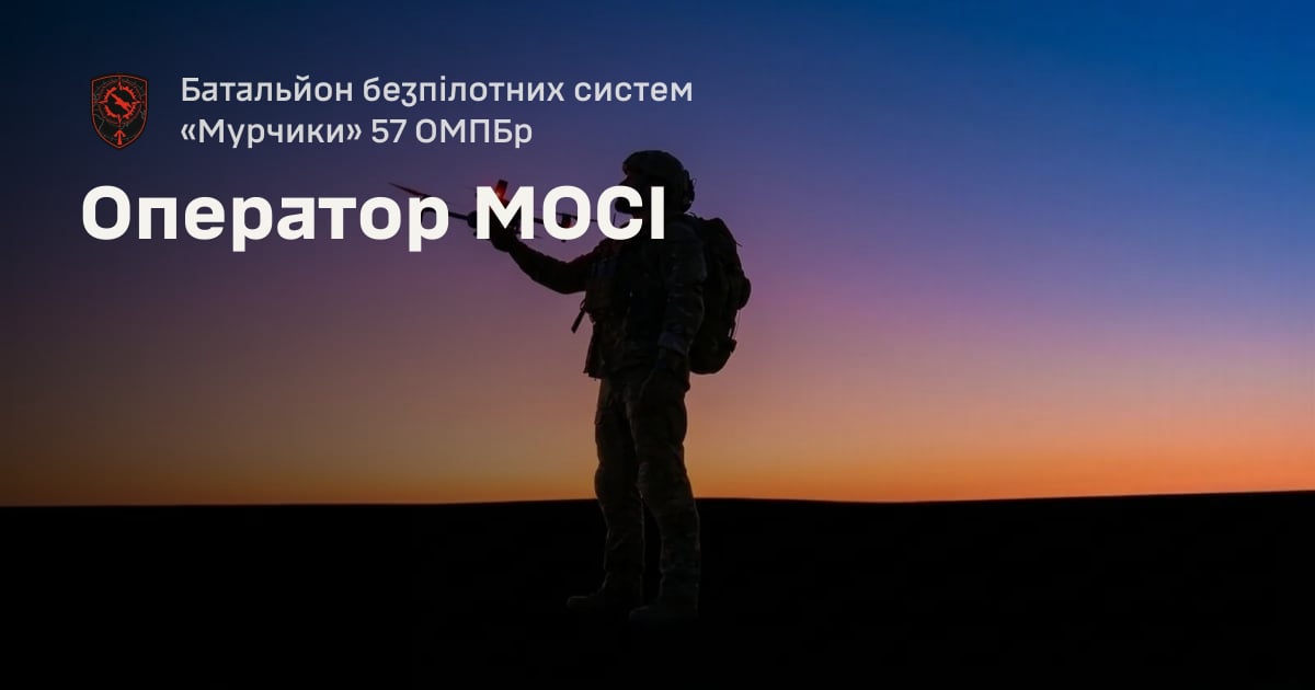 Оператор МОСІ — Батальйон безпілотних систем «Мурчики» 57 ОМПБр