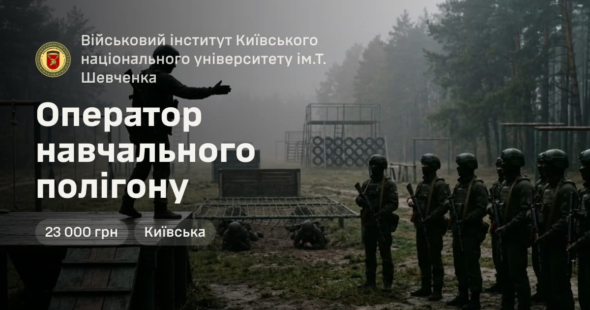 Оператор навчального полігону — Військовий інститут Київського національного університету ім.Т. Шевченка