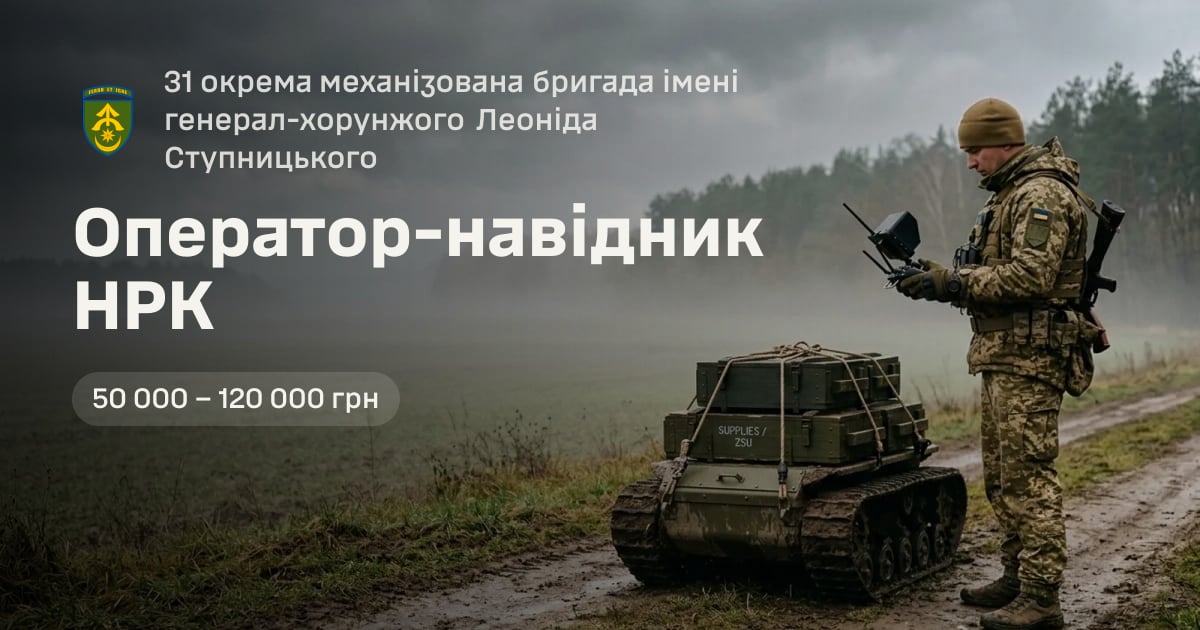 Оператор-навідник НРК — 31 окрема механізована бригада імені генерал-хорунжого Леоніда Ступницького
