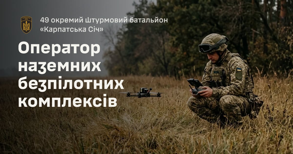 Оператор наземних безпілотних комплексів — 49 окремий штурмовий батальйон «Карпатська Січ»