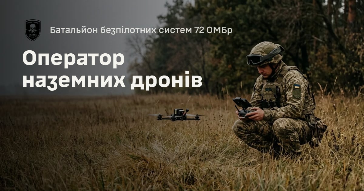 Оператор наземних дронів — Батальйон безпілотних систем 72 ОМБр