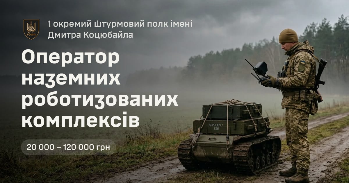Оператор наземних роботизованих комплексів — 1 окремий штурмовий полк імені Дмитра Коцюбайла