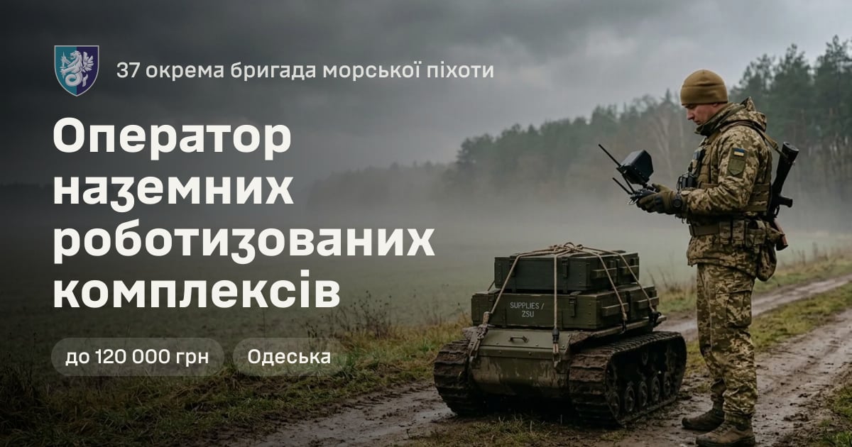 Оператор наземних роботизованих комплексів — 37 окрема бригада морської піхоти