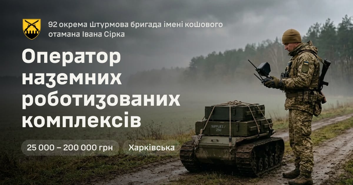 Оператор наземних роботизованих комплексів — 92 окрема штурмова бригада імені кошового отамана Івана Сірка