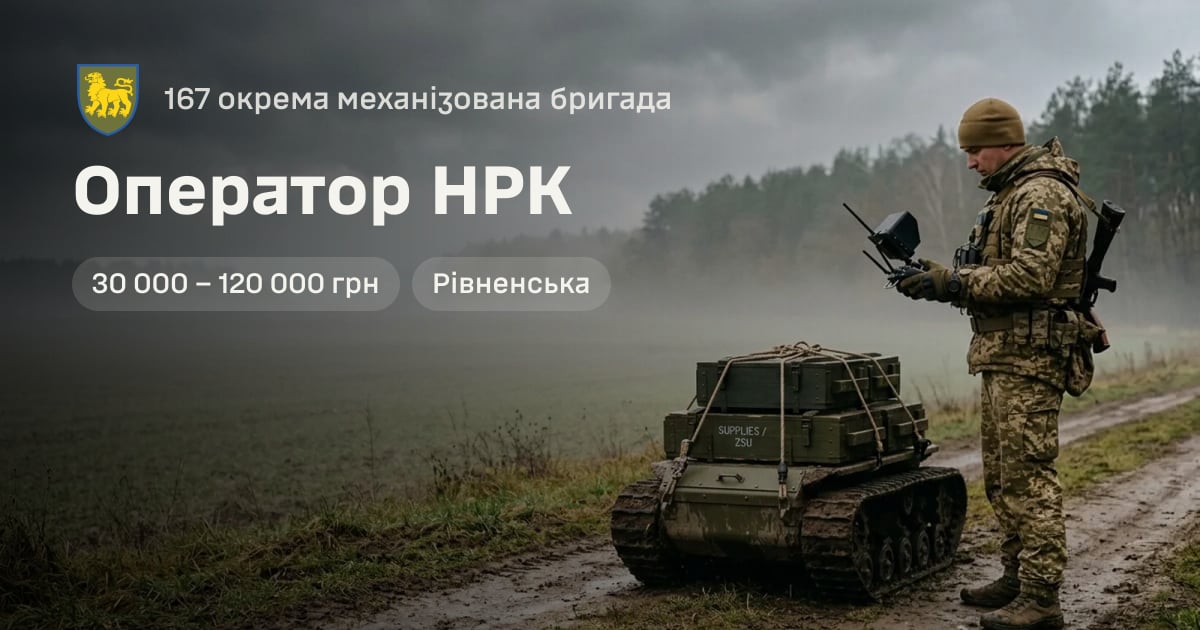 Оператор НРК — 167 окрема механізована бригада