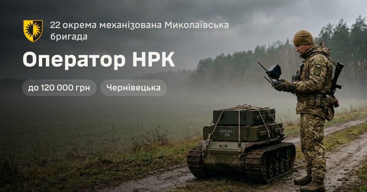 Оператор НРК — 22 окрема механізована Миколаївська бригада