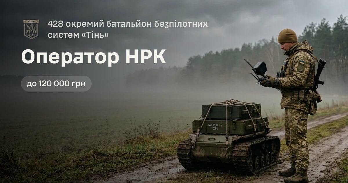 Оператор НРК — 428 окремий батальйон безпілотних систем «Тінь»