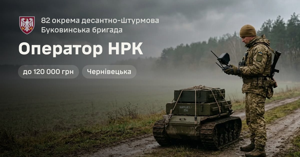 Оператор НРК — 82 окрема десантно-штурмова Буковинська бригада