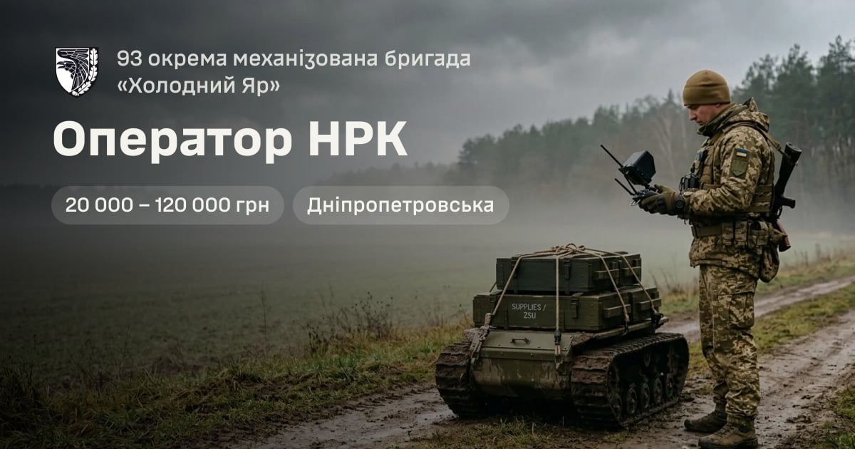 Оператор НРК — 93 окрема механізована бригада «Холодний Яр»