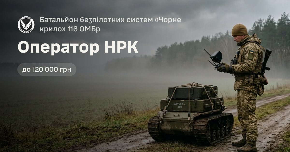 Оператор НРК — Батальйон безпілотних систем «Чорне крило» 116 ОМБр