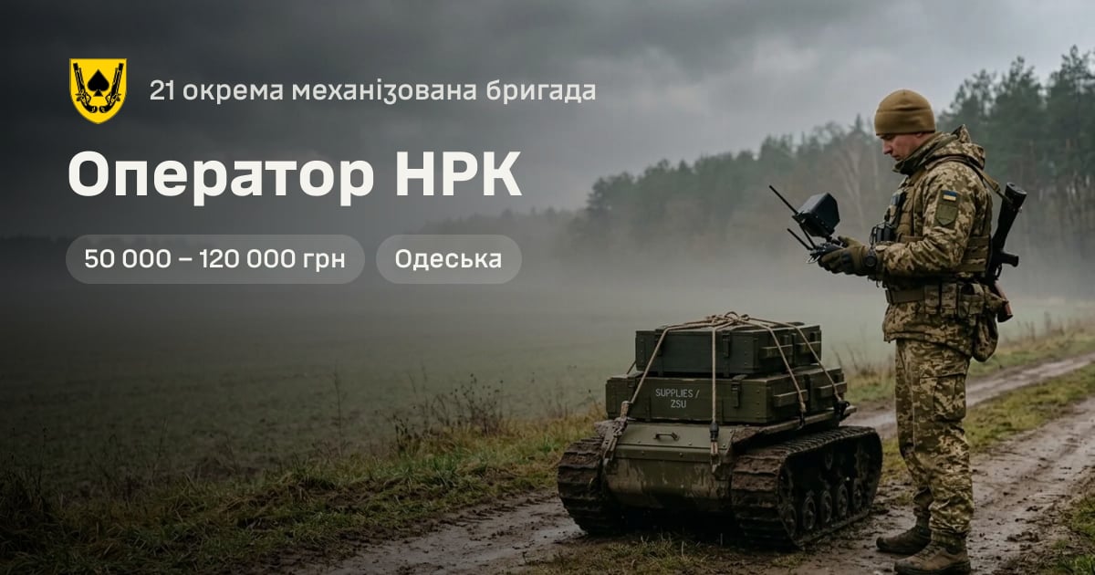 Оператор НРК — 21 окрема механізована бригада