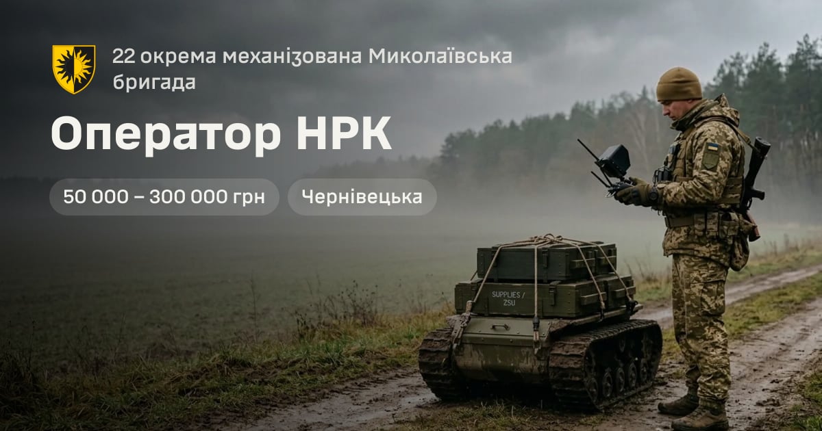 Оператор НРК — 22 окрема механізована Миколаївська бригада