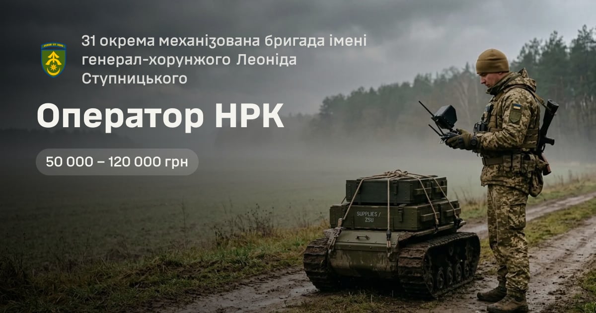 Оператор НРК — 31 окрема механізована бригада імені генерал-хорунжого Леоніда Ступницького