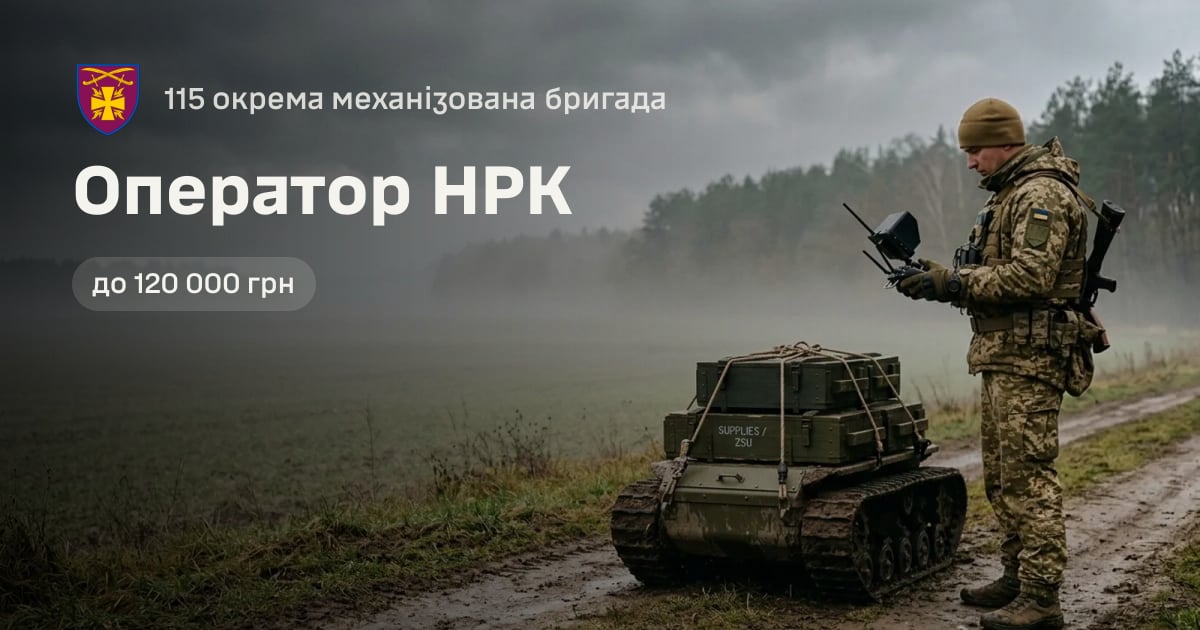Оператор НРК — 115 окрема механізована бригада