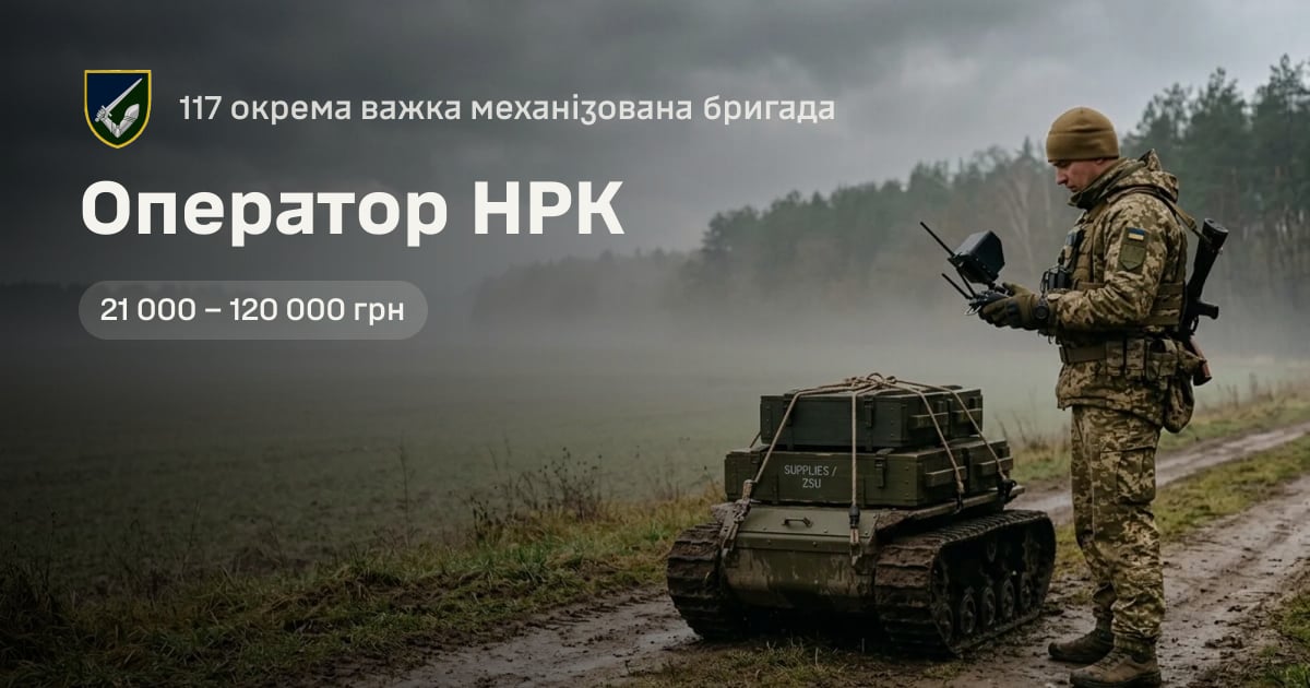 Оператор НРК — 117 окрема важка механізована бригада