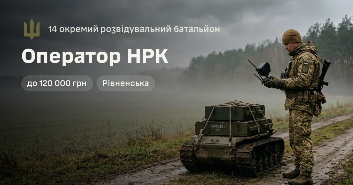 Оператор НРК — 14 окремий розвідувальний батальйон