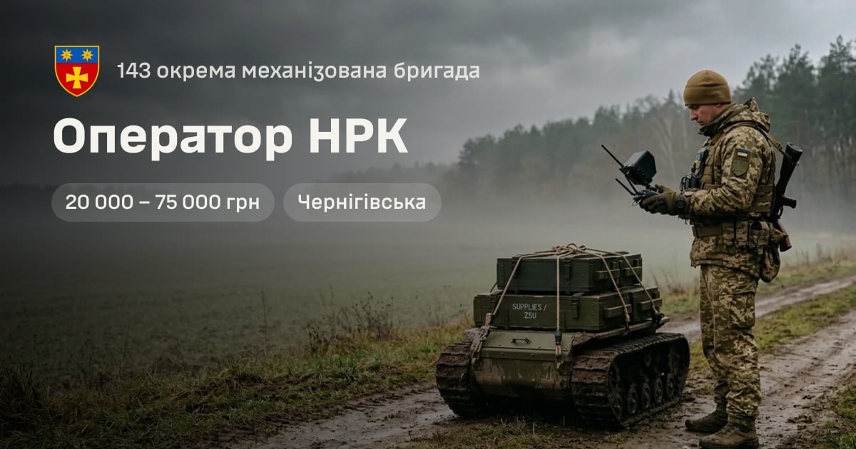 Оператор НРК — 143 окрема механізована бригада