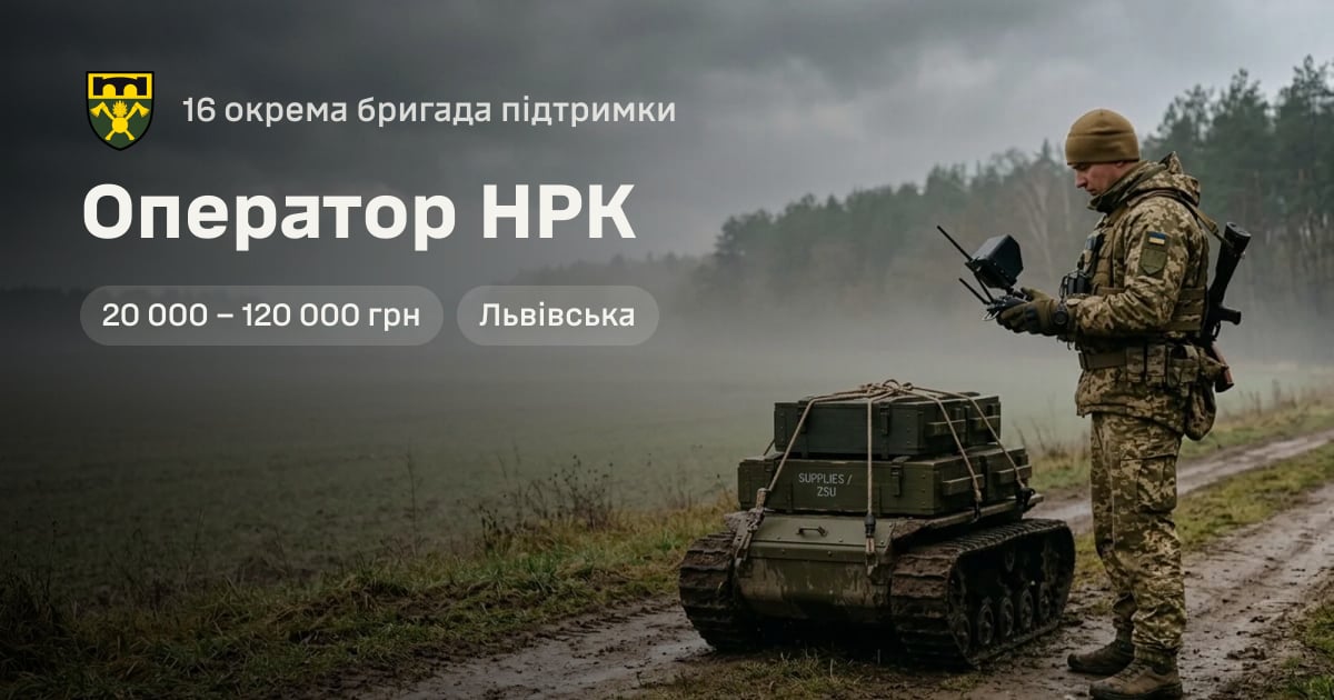 Оператор НРК — 16 окрема бригада підтримки