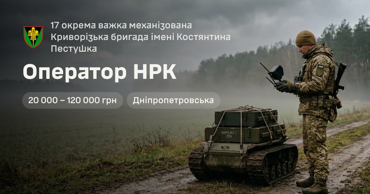 Оператор НРК — 17 окрема важка механізована Криворізька бригада імені Костянтина Пестушка