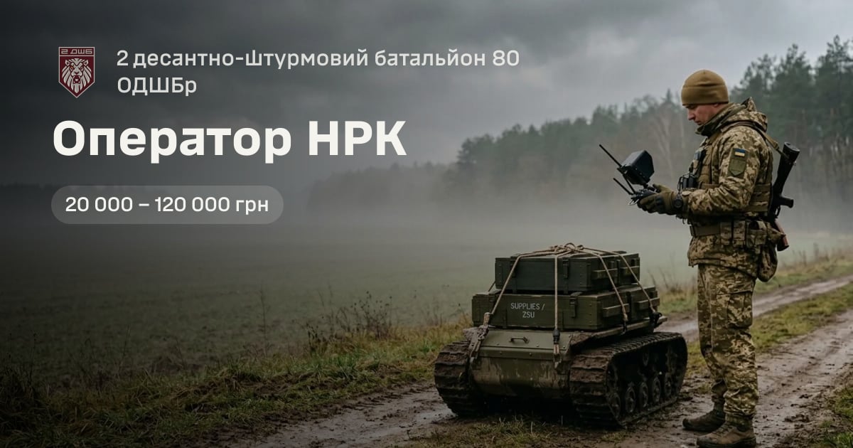 Оператор НРК — 2 десантно-штурмовий батальйон 80 ОДШБр
