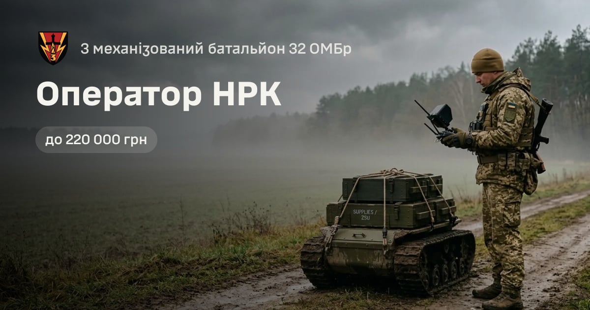 Оператор НРК — 3 механізований батальйон 32 ОМБр