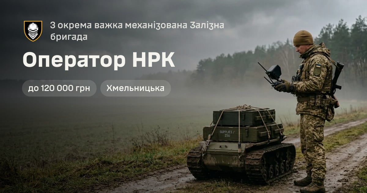 Оператор НРК — 3 окрема важка механізована Залізна бригада