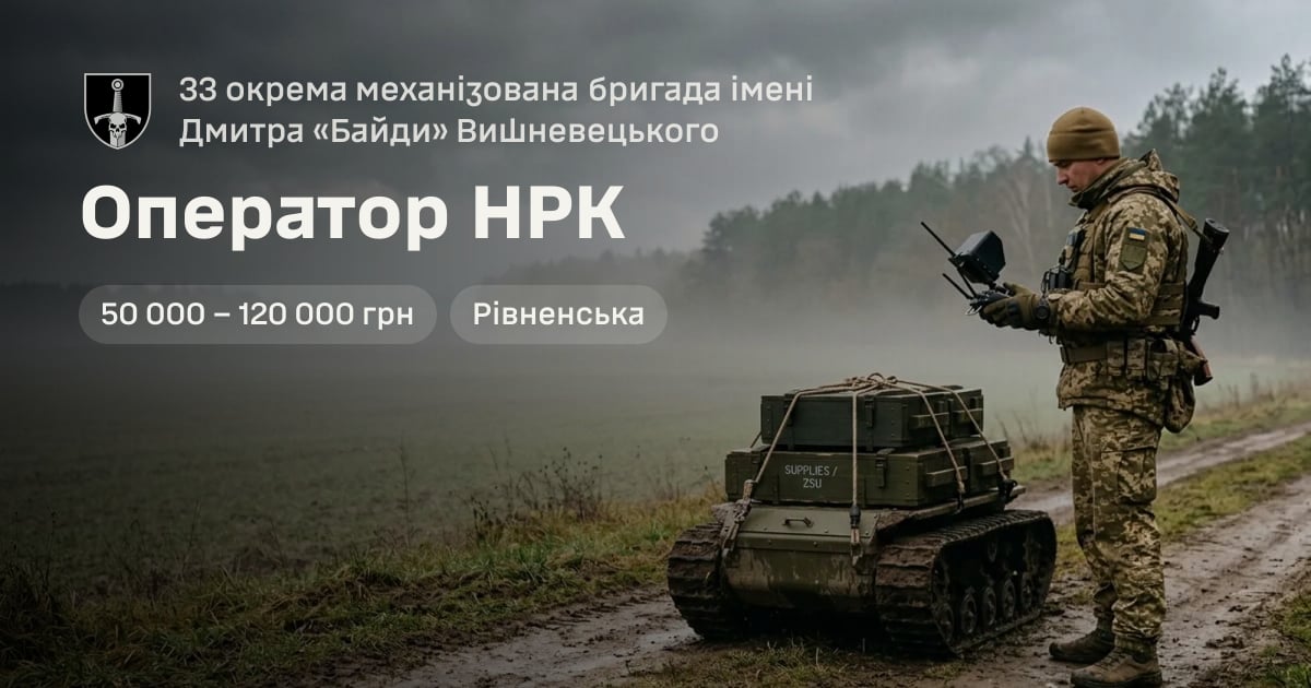 Оператор НРК — 33 окрема механізована бригада імені Дмитра «Байди» Вишневецького