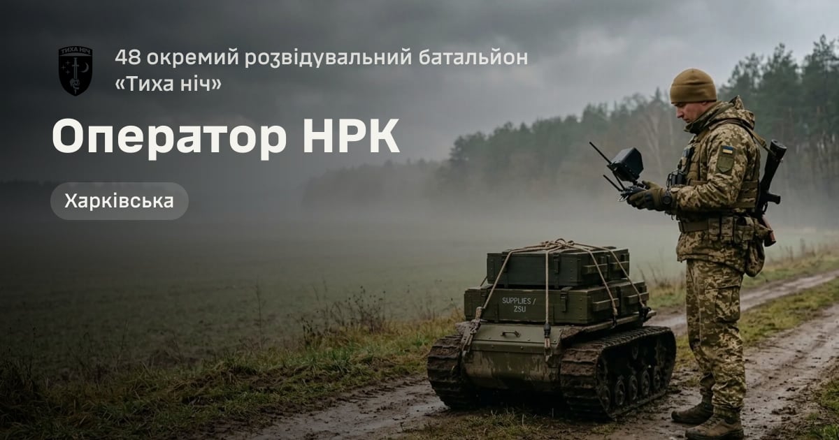 Оператор НРК — 48 окремий розвідувальний батальйон «Тиха ніч»