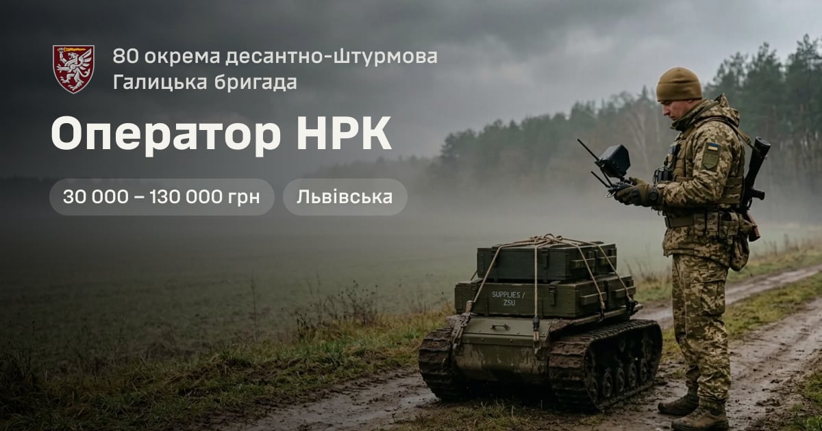 Оператор НРК — 80 окрема десантно-штурмова Галицька бригада