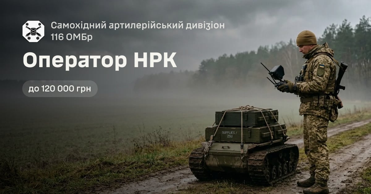 Оператор НРК — Самохідний артилерійський дивізіон 116 ОМБр