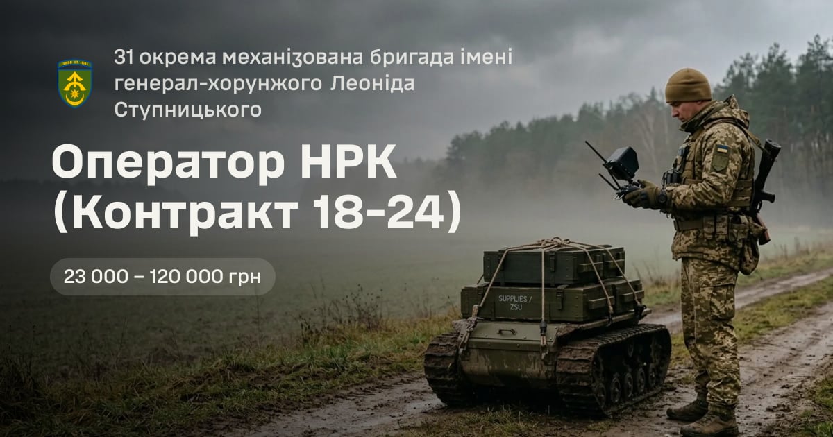 Оператор НРК (Контракт 18-24) — 31 окрема механізована бригада імені генерал-хорунжого Леоніда Ступницького