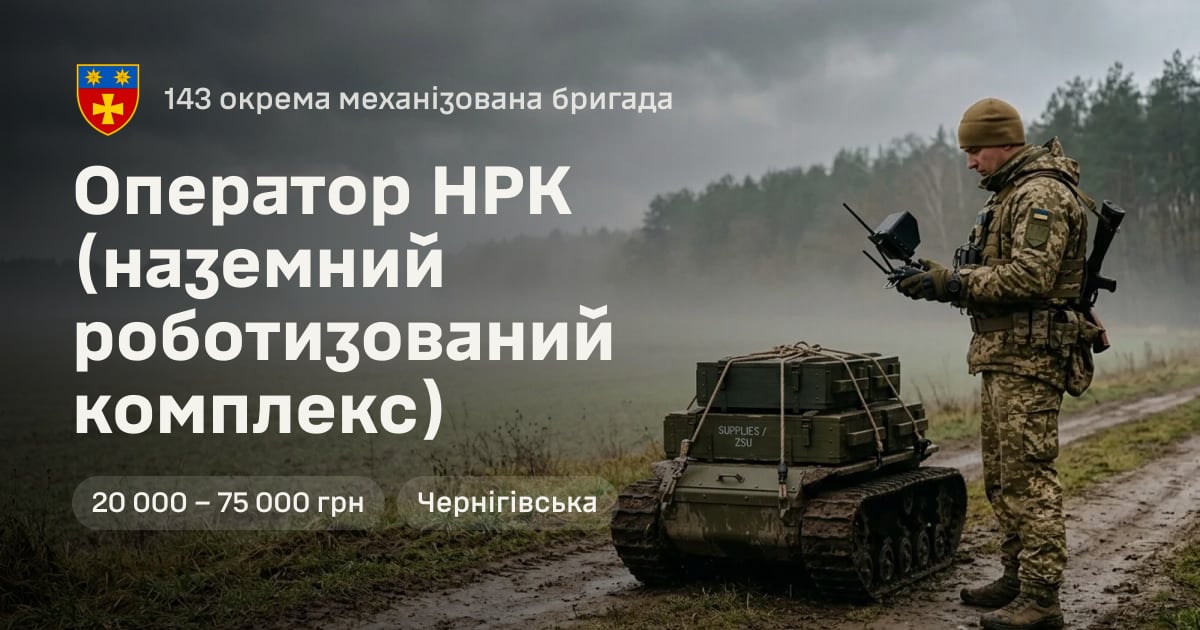 Оператор НРК (наземний роботизований комплекс) — 143 окрема механізована бригада