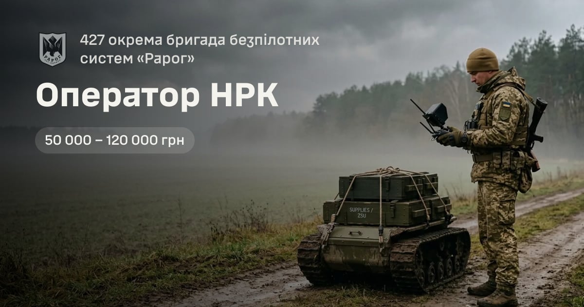Оператор НРК — 427 окрема бригада безпілотних систем «Рарог»