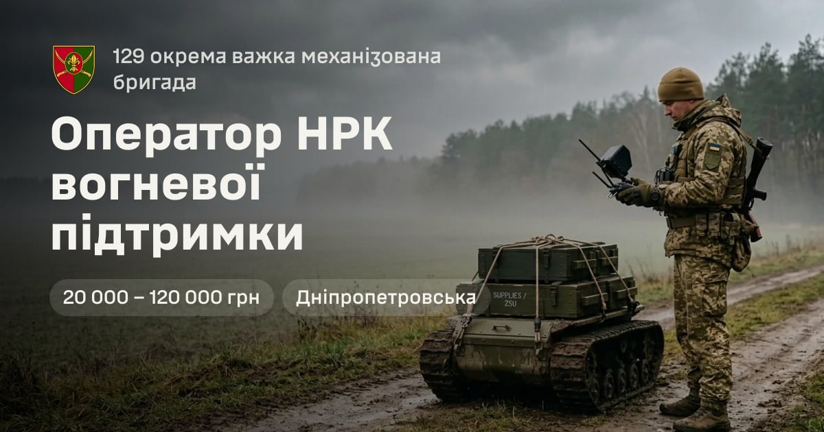 Оператор НРК вогневої підтримки — 129 окрема важка механізована бригада