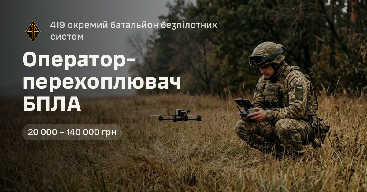 Оператор-перехоплювач БПЛА — 419 окремий батальйон безпілотних систем