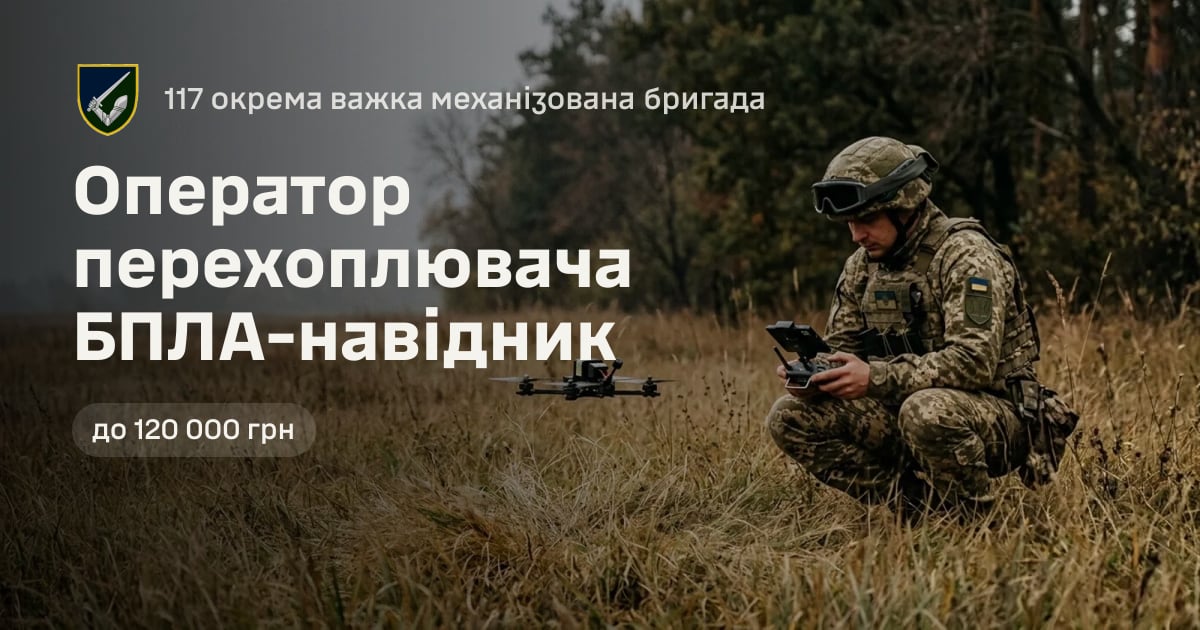 Оператор перехоплювача БПЛА-навідник — 117 окрема важка механізована бригада