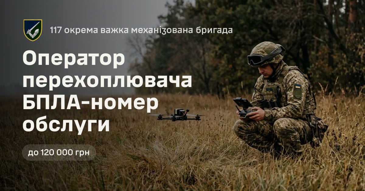 Оператор перехоплювача БПЛА-номер обслуги — 117 окрема важка механізована бригада