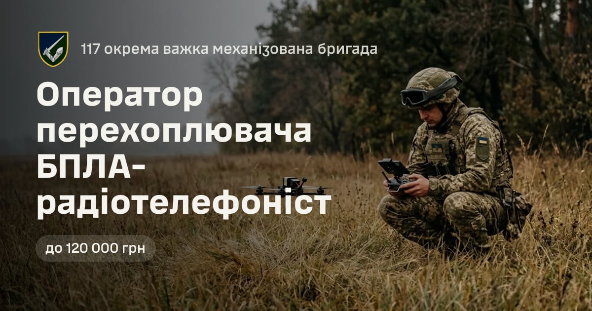 Оператор перехоплювача БПЛА-радіотелефоніст — 117 окрема важка механізована бригада